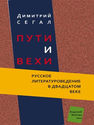 cover image of Пути и вехи. Русское литературоведение в двадцатом веке